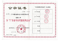  Guangdong Enterprise of Observing Contract and Valuing Credit Certificate (for 12 Consecutive Years)